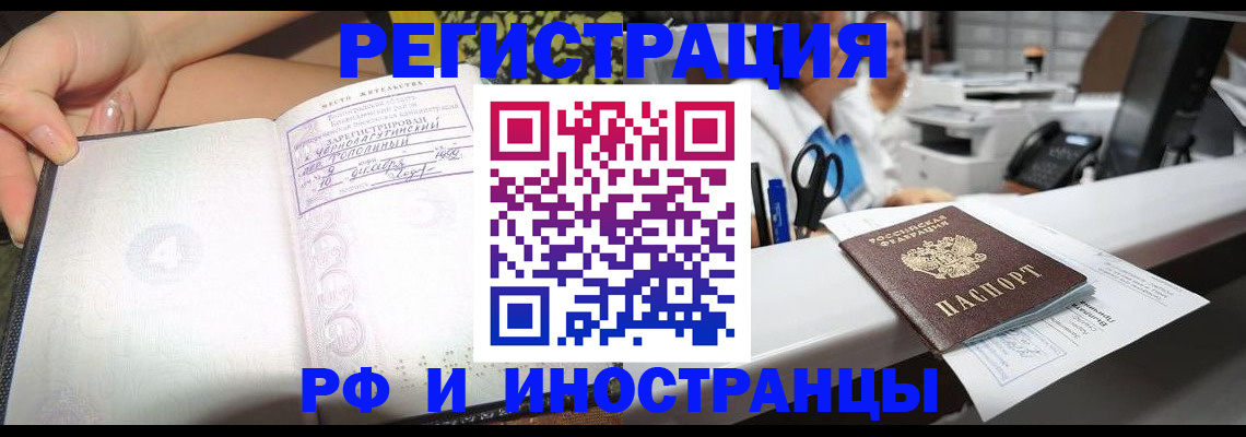 прописка для работы в Свободном